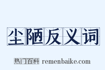 尘陋反义词是什么意思的图片